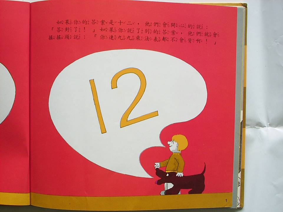 大家來做乘法表 (03),绘本,绘本故事,绘本阅读,故事书,童书,图画书,课外阅读